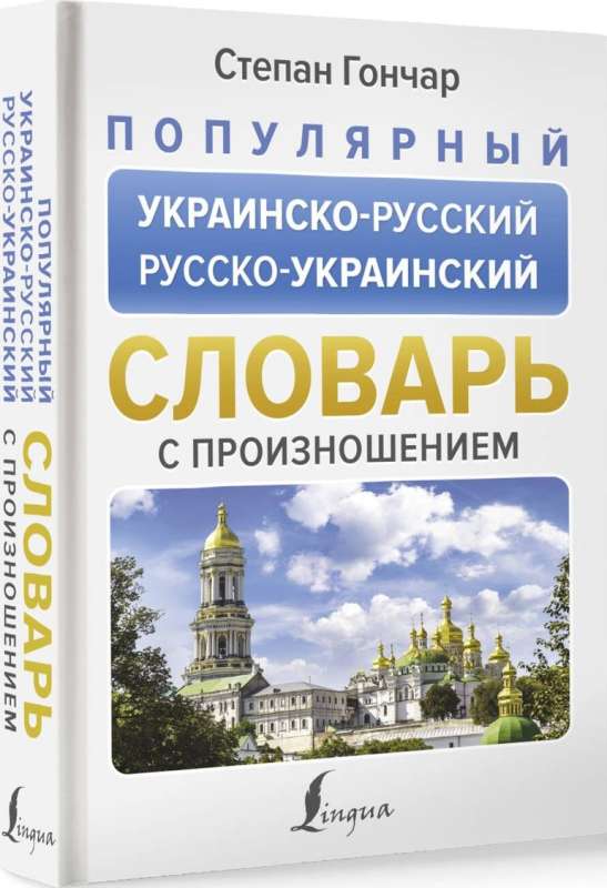 Популярный украинско-русский русско-украинский словарь с произношением