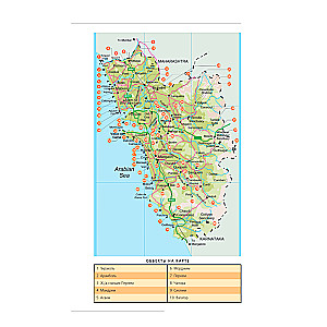 Гоа. Путеводитель. 4-е издание