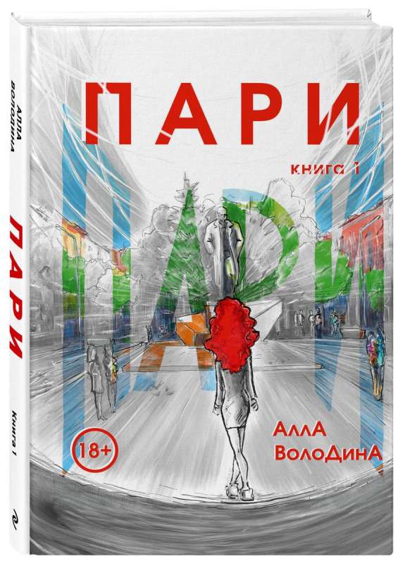 Пари. Книга 1