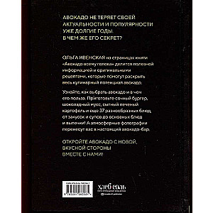 Авокадо всему голова. Все, что вы хотели знать, и 40 рецептов, которые вы захотите приготовить