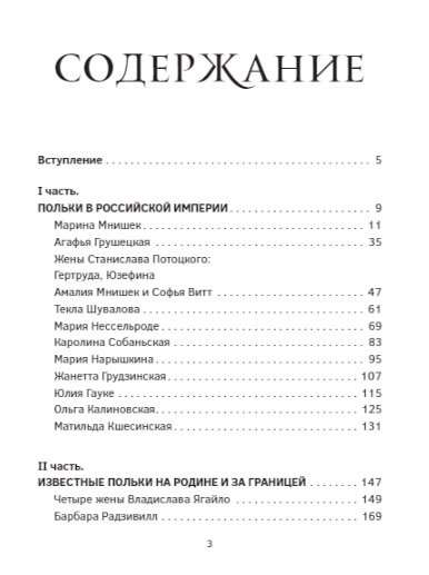 Польские кокетки. Красавицы Европы — скандальные выходки и несчастные судьбы, разрушенные жизни и императорская слава