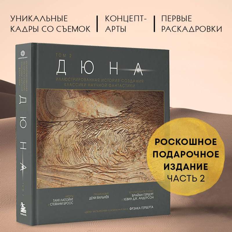 Дюна. Иллюстрированная история создания классики научной фантастики. Том 2