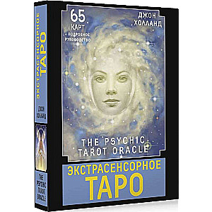 Экстрасенсорное Таро. The Psychic Tarot Oracle. 65 карт