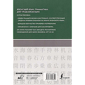 Японский язык. Грамматика для продолжающих. Уровни JLPT N3-N2