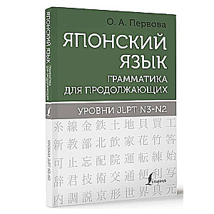 Японский язык. Грамматика для продолжающих. Уровни JLPT N3-N2