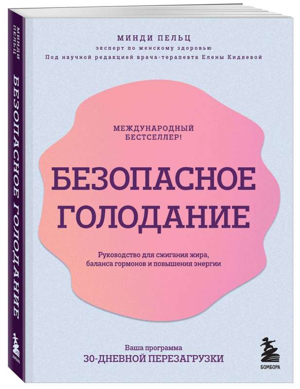 Безопасное голодание. Руководство для сжигания жира, баланса гормонов и повышения энергии