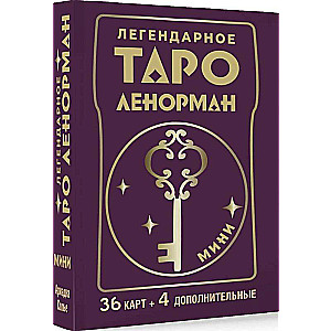 Легендарное таро Ленорман. Мини. 36 карт + 4 доп.