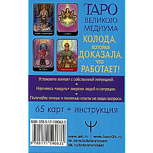 Таро Великого медиума. 65 карт для обретения экстрасенсорных способностей