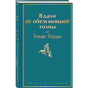 Вдали от обезумевшей толпы