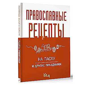 Православные рецепты. На Пасху и другие праздники