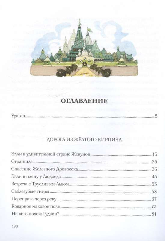 Волшебник Изумрудного города. Рисунки Леонида Владимирского