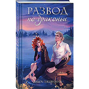 Развод по-драконьи