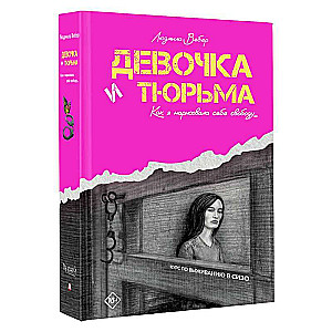 Девочка и тюрьма. Как я нарисовала себе свободу...