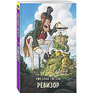 Ревизор