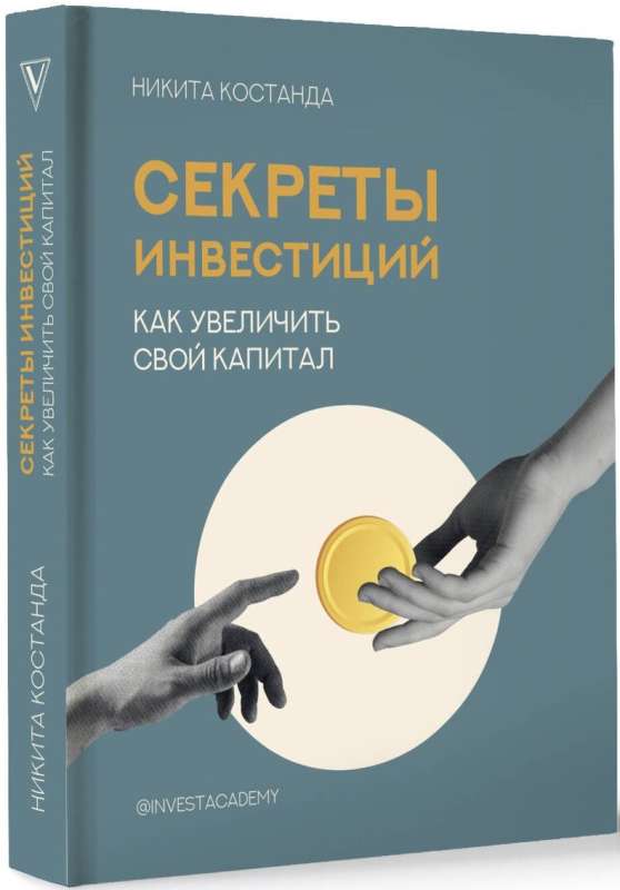 Секреты инвестиций. Как увеличить свой капитал