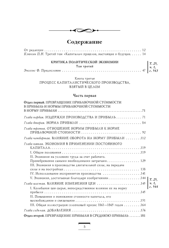 Капитал: критика политической экономии. Том 3