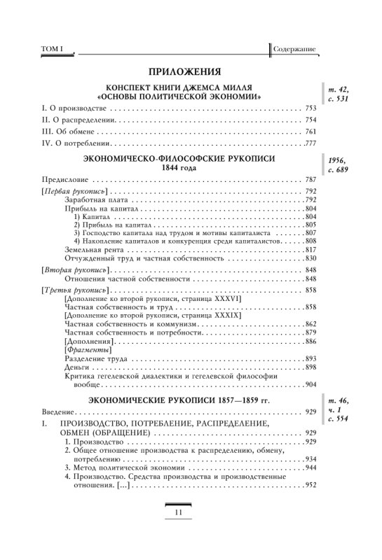 Капитал: критика политической экономии. Том 1