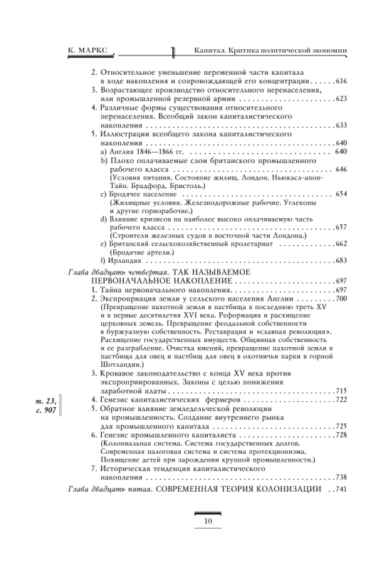 Капитал: критика политической экономии. Том 1