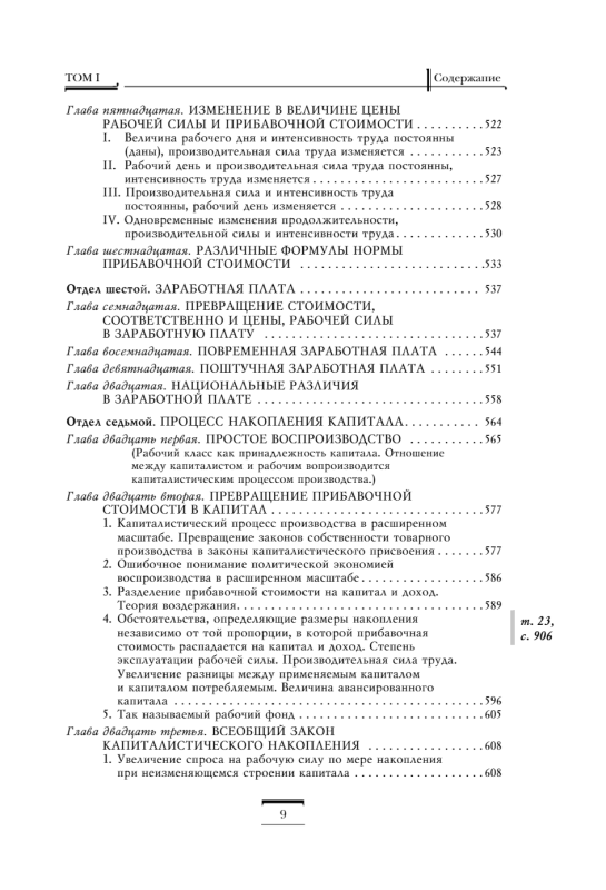 Капитал: критика политической экономии. Том 1