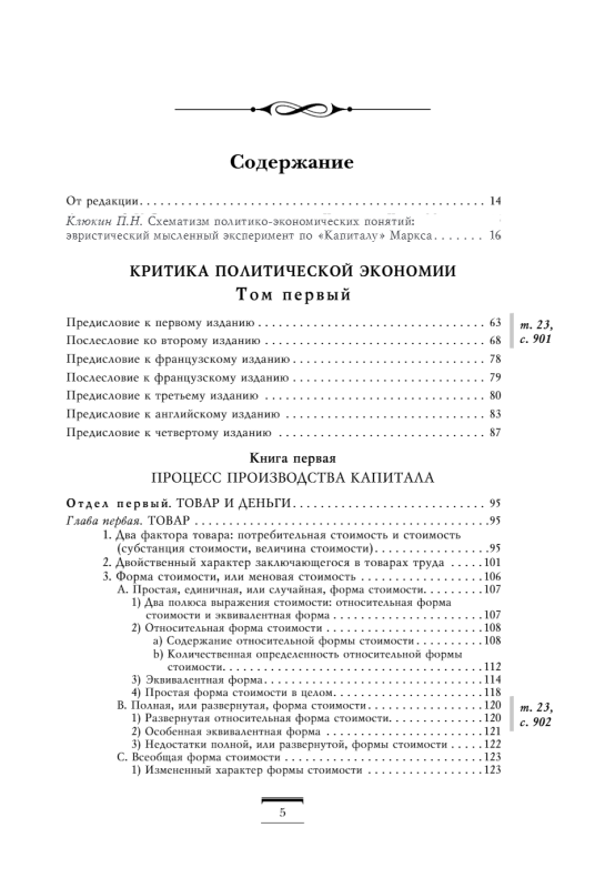 Капитал: критика политической экономии. Том 1