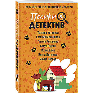 Песики&Детектив