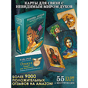 Оракул «Angels and Ancestors». Помощь ангелов и духов-хранителей (55 карт + инструкция)