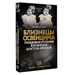 Близнецы Освенцима. Правдивая история близнецов доктора Менгеле