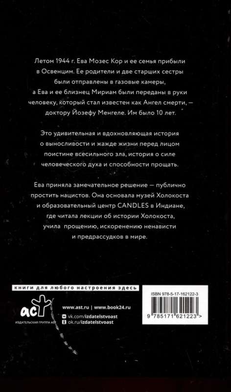 Близнецы Освенцима. Правдивая история близнецов доктора Менгеле