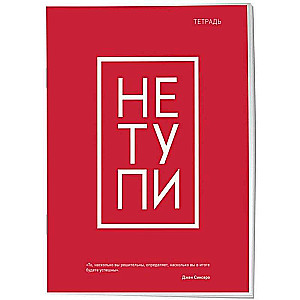 Тетрадь общая. Не тупи