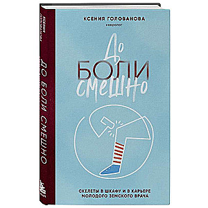 До боли смешно. Скелеты в шкафу и в карьере молодого земского врача