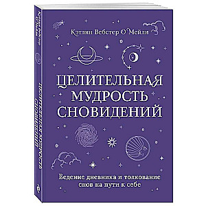 Целительная мудрость сновидений