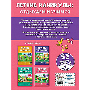 Летние задания. Математика и русский язык. Переходим в 5-й класс. 52 занятия