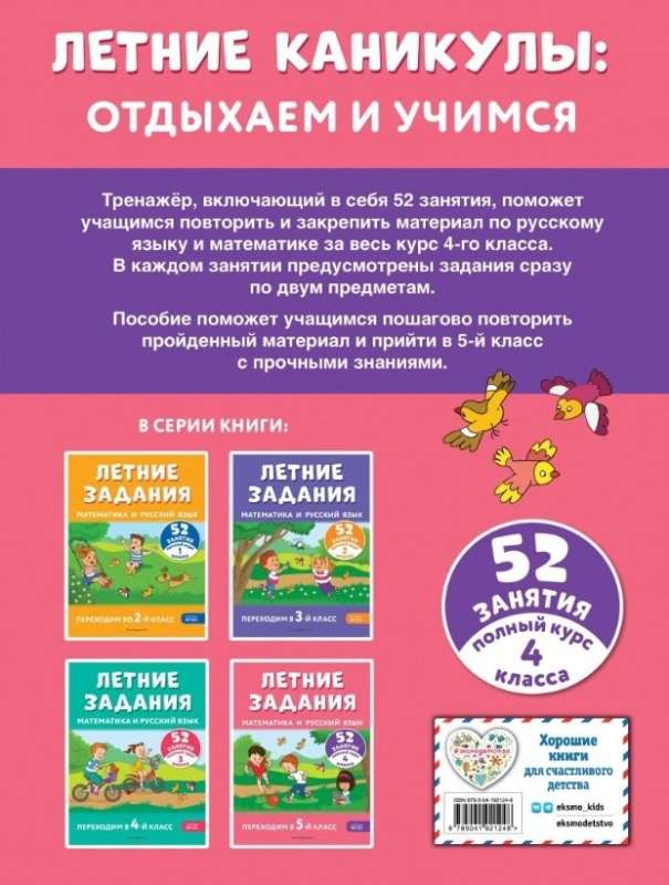 Летние задания. Математика и русский язык. Переходим в 5-й класс. 52 занятия