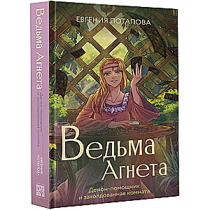 Ведьма Агнета. Демон-помощник и заколдованная комната