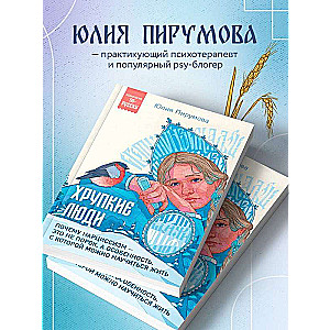 Хрупкие люди. Почему нарциссизм - это не порок, а особенность, с которой можно научиться жить