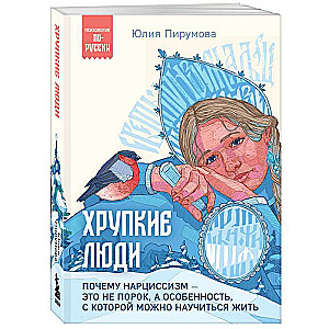 Хрупкие люди. Почему нарциссизм - это не порок, а особенность, с которой можно научиться жить