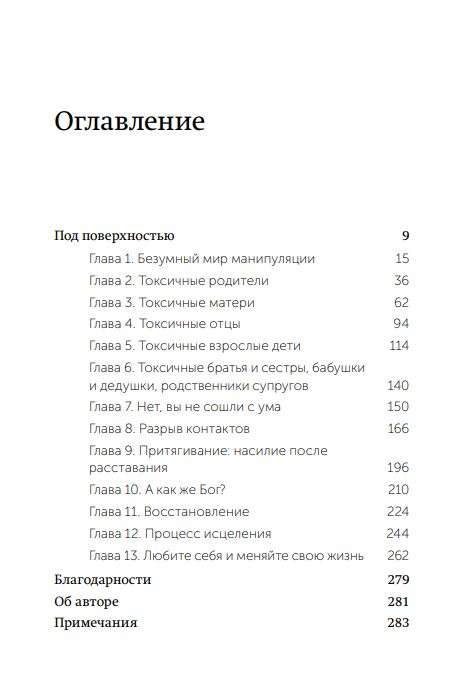 Токсичные родственники. Как остановить их влияние на вашу жизнь и сохранить себя