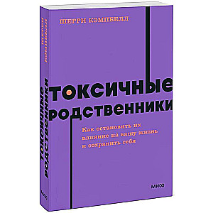 Токсичные родственники. Как остановить их влияние на вашу жизнь и сохранить себя