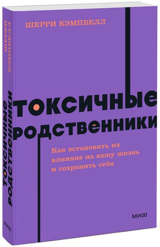 Токсичные родственники. Как остановить их влияние на вашу жизнь и сохранить себя