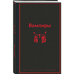 Вампиры