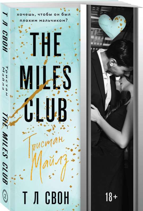 The Miles club. Тристан Майлз #2