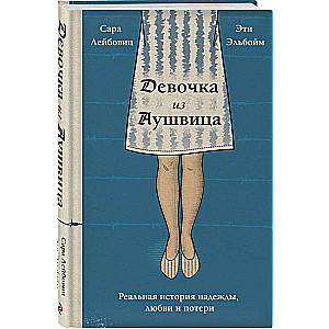 Девочка из Аушвица. Реальная история надежды, любви и потери