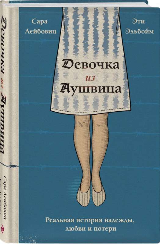 Девочка из Аушвица. Реальная история надежды, любви и потери