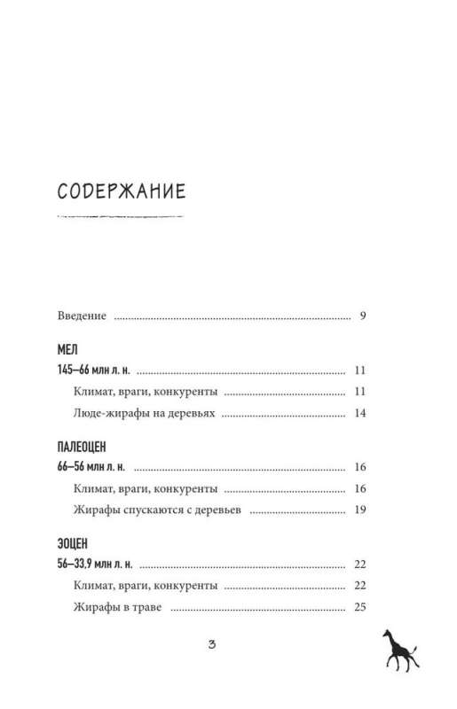 Почему жирафы не стали людьми и другие вопросы эволюции