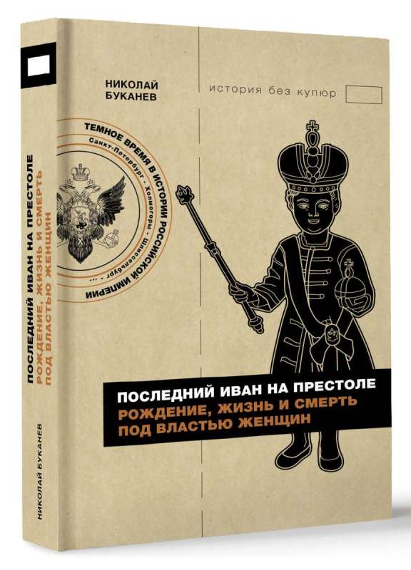 Последний Иван на престоле. Рождение, жизнь и смерть под властью женщин