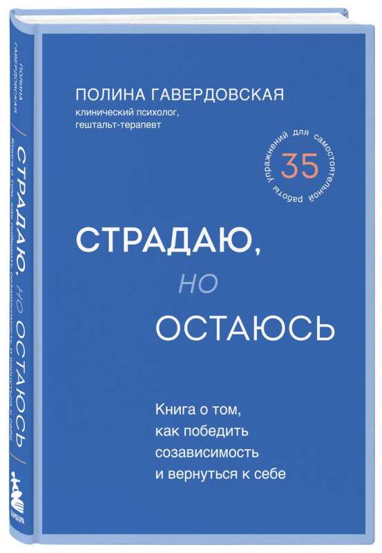 Страдаю, но остаюсь. Книга о том, как победить созависимость и вернуться к себе