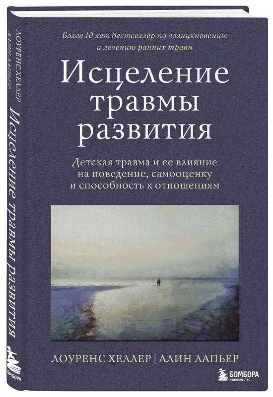 Исцеление травмы развития. Детская травма и ее влияние на поведение, самооценку и способность к отношениям