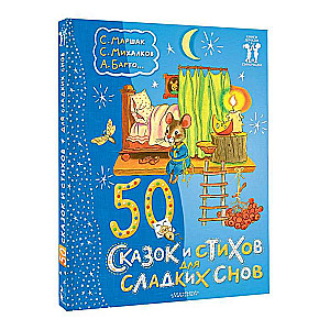 50 сказок и стихов для сладких снов