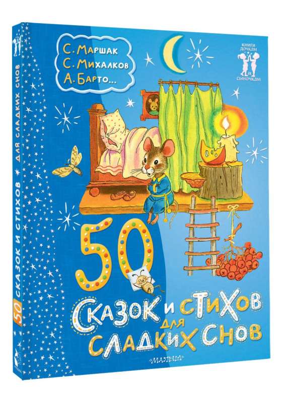 50 сказок и стихов для сладких снов