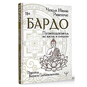 Бардо. Путеводитель по жизни и смерти. Перевод Бориса Гребенщикова